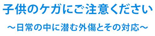子供のケガにご注意ください