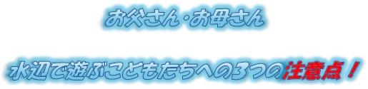 お父さん・お母さん　水辺で遊ぶこどもたちへの３つの注意点！