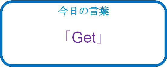 今日の言葉 Get