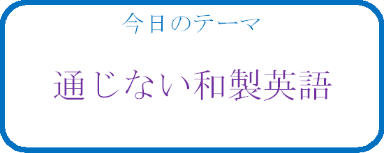 通じない和製英語