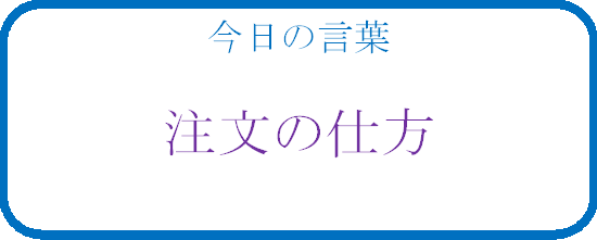 注文の仕方