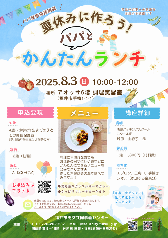 夏休みに作ろう！パパとかんたんランチ