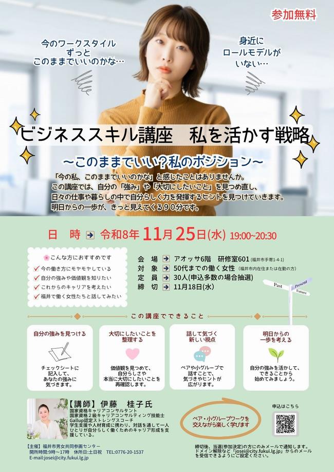 ビジネススキル講座「私を活かす戦略」