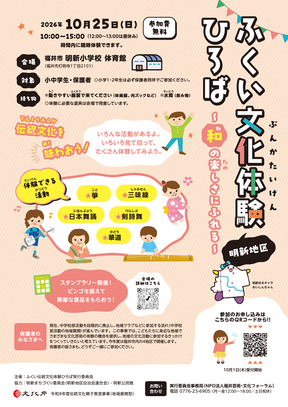 ふくい文化体験(明新地区)