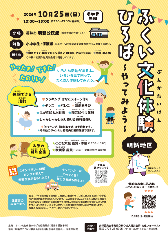 ふくい文化体験(明新地区)
