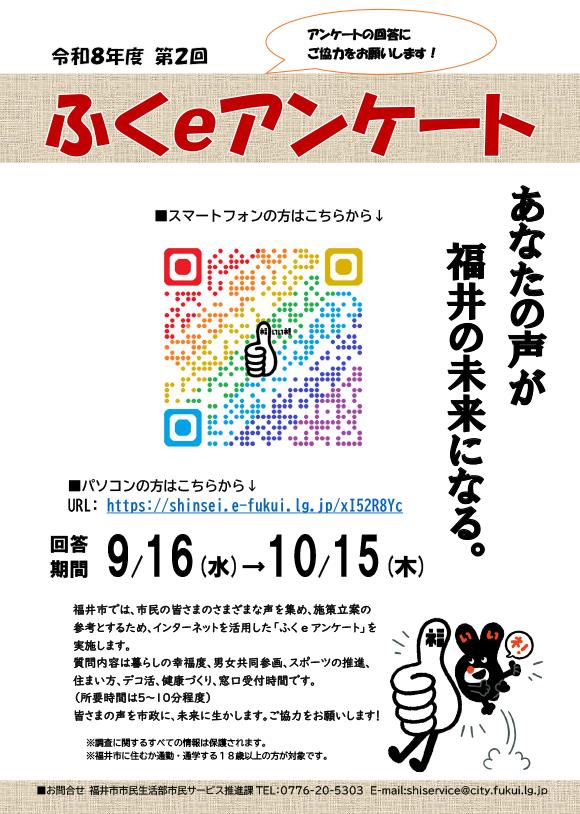ふくeアンケート
