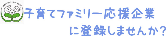 子育てファミリー応援企業に登録しませんか？