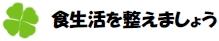 食生活を整えましょう