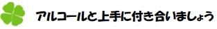 アルコールと上手に付き合いましょう