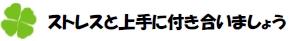 ストレスと上手に付き合いましょう