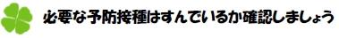 必要な予防接種はすんでいるか確認しましょう