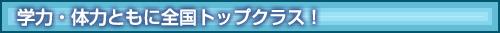 学力・体力ともに全国トップクラス！