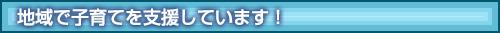 地域で子育てを支援しています！