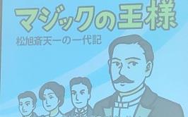 松旭斎 天一の紙芝居