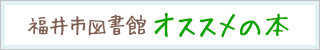 福井市図書館オススメ図書の画像