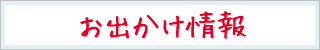 お出かけ情報の画像