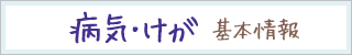 病気・怪我・基本情報の画像