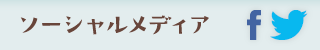 ソーシャルメディアの画像