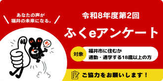 第2回ふくeアンケートの画像