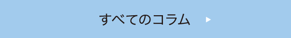 すべてのコラム