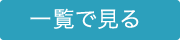 全ての新着情報を見る