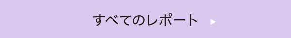 すべてのレポート