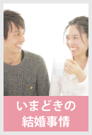 いまどきの結婚事情