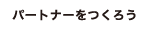 パートナーをつくろう