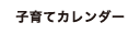 子育てカレンダー