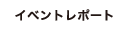 イベントレポート