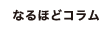 なるほどコラム