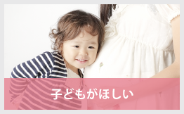 子どもがほしい