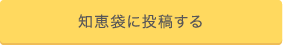 知恵袋に投稿する