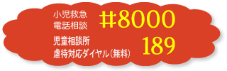 小児救急#8000 児童相談所 189