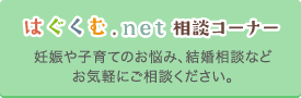 はぐくむ.net相談コーナー