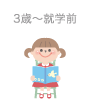 3歳〜就学前