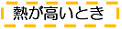 熱が高い時