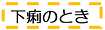 下痢の時