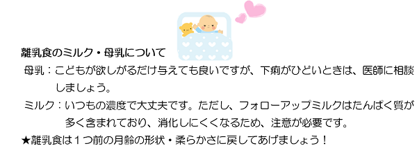 母乳：こどもが欲しがるだけ与えても良いですが、下痢がひどいときは、医師に相談しましょう。