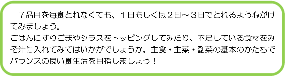 ７品目を毎食とれなくても、１日もしくは２日～３日でとれるよう心がけてみましょう。