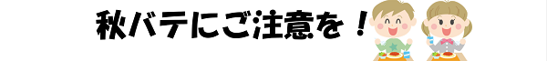 秋バテにご注意を！