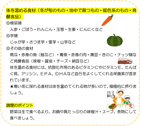 《＊体を温める食材と調理のポイント＊》