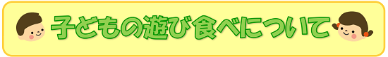 子どもの遊び食べについて