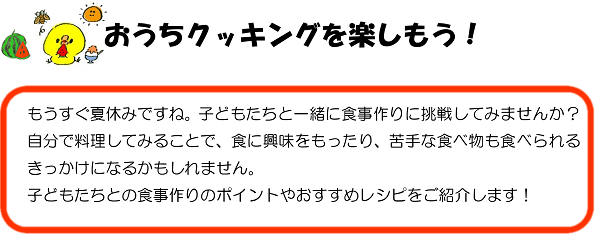 おうちクッキングを楽しもう！