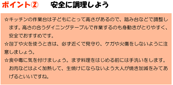 ポイント２安全に調理しよう