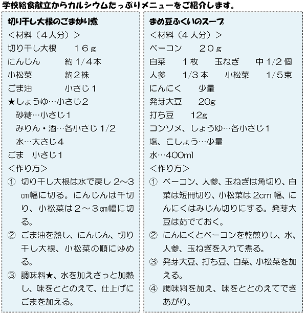 学校給食献立からカルシウムたっぷりメニューをご紹介します。