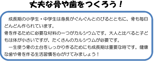 丈夫な骨や歯をつくろう！