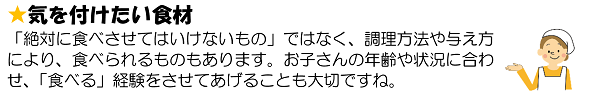 ★気を付けたい食材