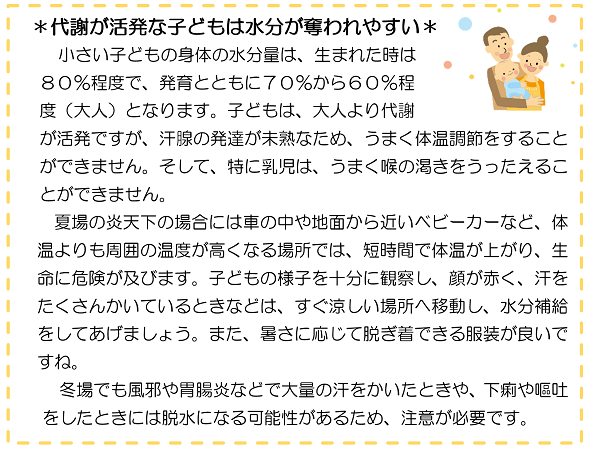 代謝が活発な子どもは水分が奪われやすい