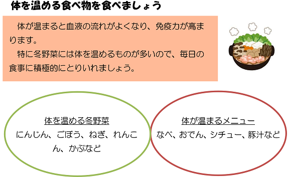 体を温める食べ物を食べましょう